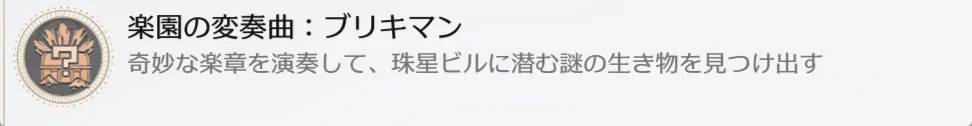 楽園の変奏曲：ブリキマン