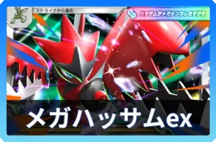 メガハッサムexデッキ