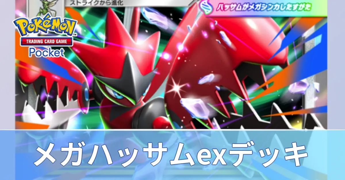 メガハッサムexデッキ