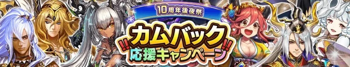 カムバック応援キャンペーン