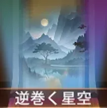 少女廻戦の逆巻く星空