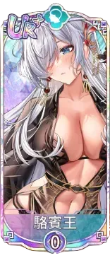 駱賓王（UR＋）図鑑アイコン