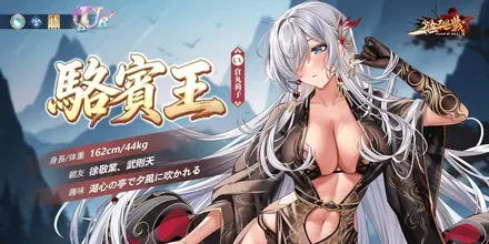 少女廻戦の駱賓王