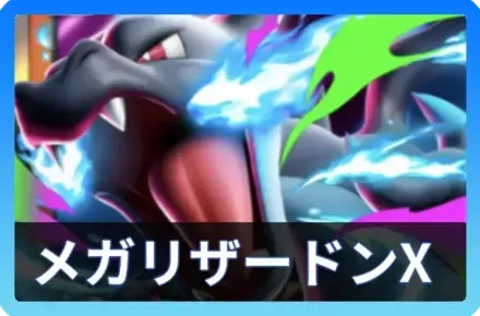 メガリザードンXexデッキ
