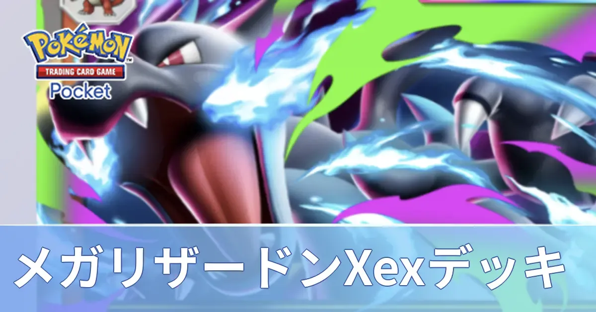 メガリザードンXexデッキ