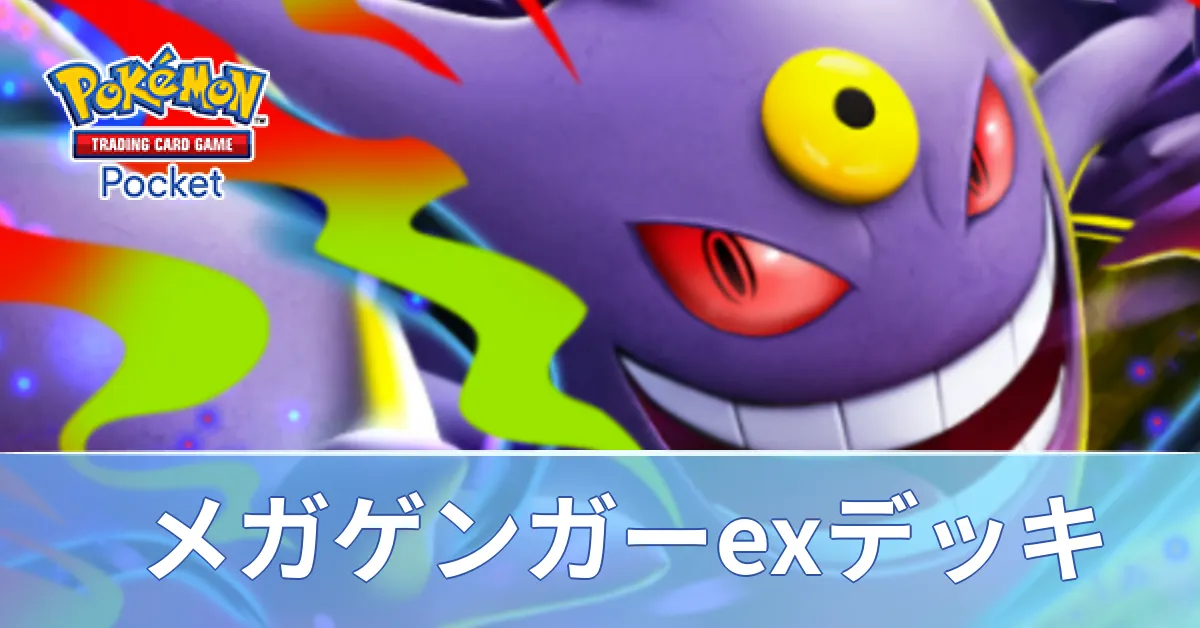 メガゲンガーexデッキ