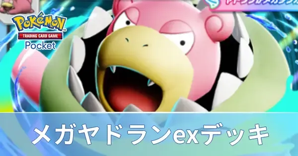 ポケポケ】メガヤドランexデッキのレシピと評価・対策【ポケモンカード