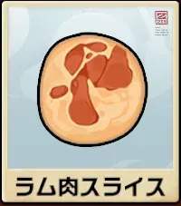 ラム肉スライス