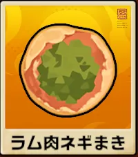 ラム肉ネギまき