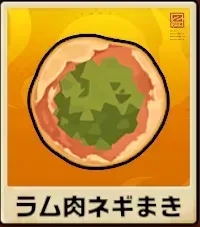 ラム肉ネギまき