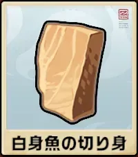 白身魚の切り身