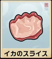 イカのスライス