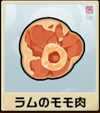 ラム肉のモモ肉