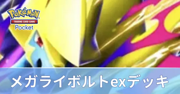 メガライボルトexデッキ