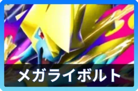 メガライボルトexデッキ