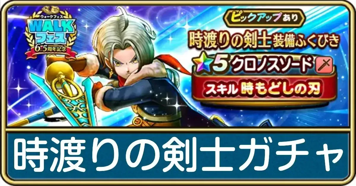 時渡りの剣士ガチャ