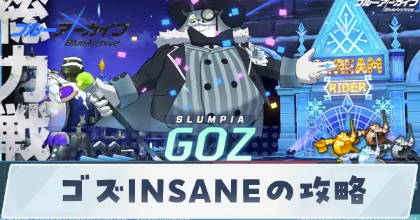 ゴズInsaneの攻略