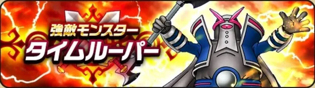 タイムルーパー