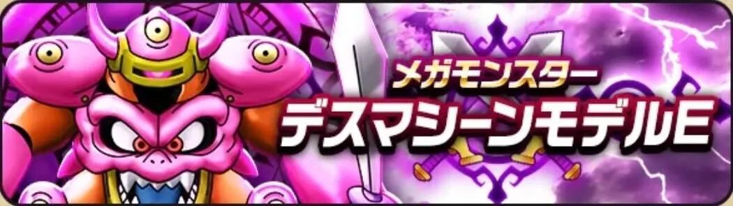 デスマシーンモデルEのこころを集める