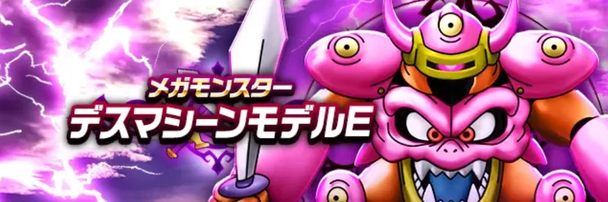 デスマシーンモデルE