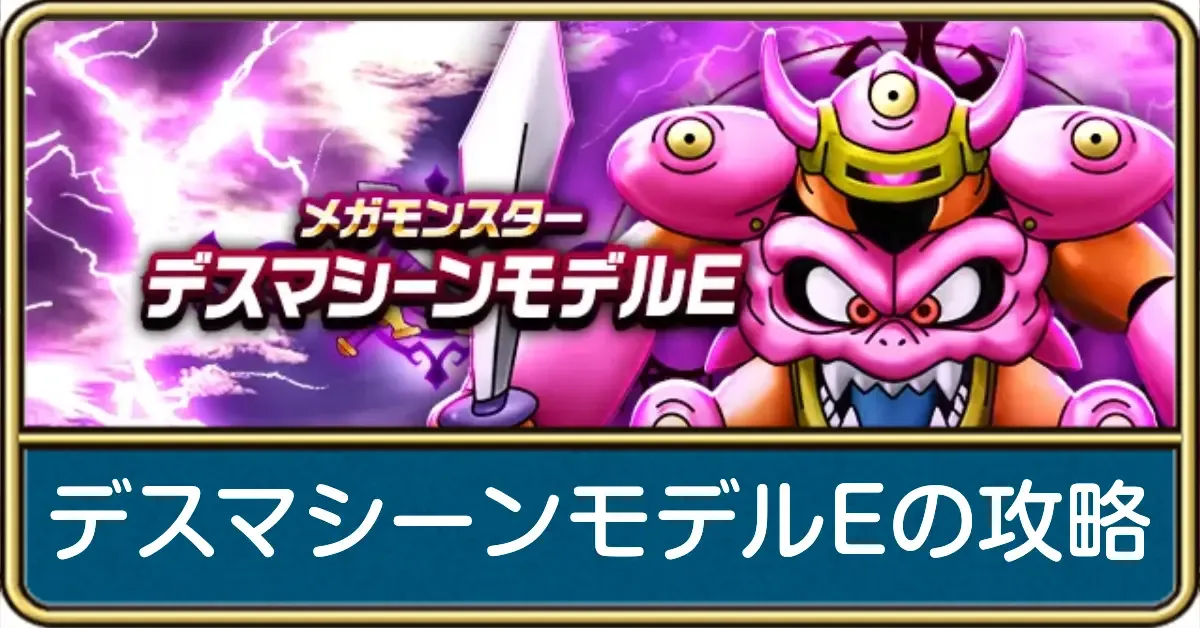 デスマシーンモデルEの攻略