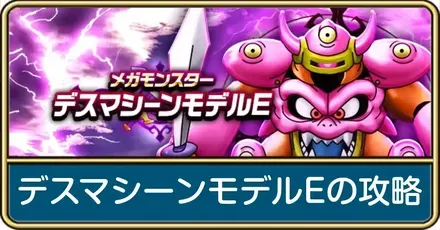 デスマシーンモデルEの攻略