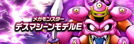 デスマシーンモデルE