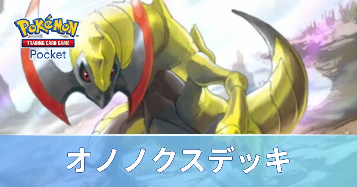 オノノクスデッキ