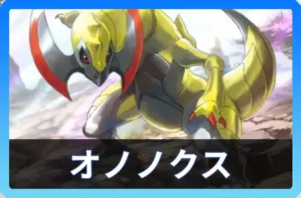 オノノクスデッキ