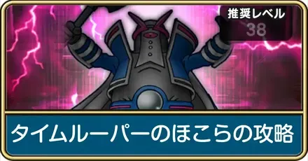 タイムルーパーのほこら