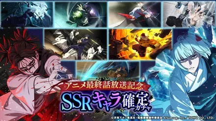 アニメ最終話放送記念SSRキャラ確定ガチャのサムネイル