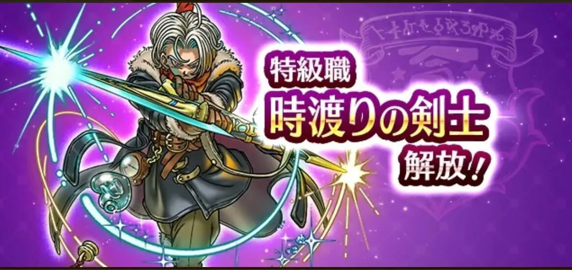 新特級職「時渡りの剣士」