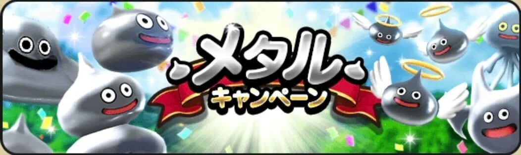メタルキャンペーンが開催