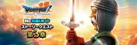 ドラクエ7ReWALK