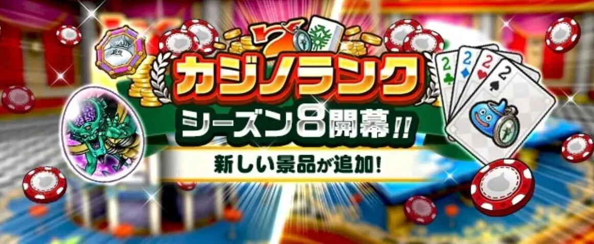 カジノシーズン8が開催