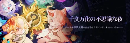 千変万化の不思議な夜