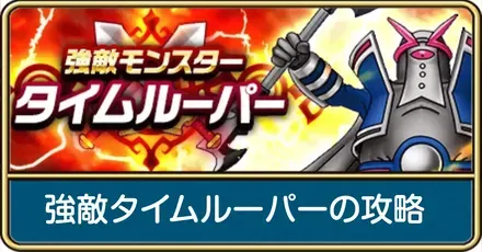 強敵タイムルーパー攻略