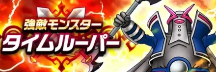 強敵タイムルーパー攻略