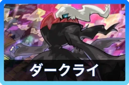 ダークライデッキ