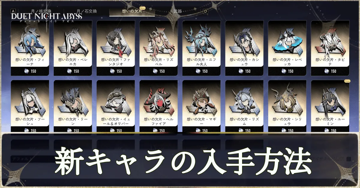 新キャラの入手方法・手順