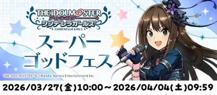 スーパーゴッドフェス