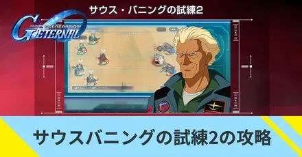 サウスバニングの試練2の攻略