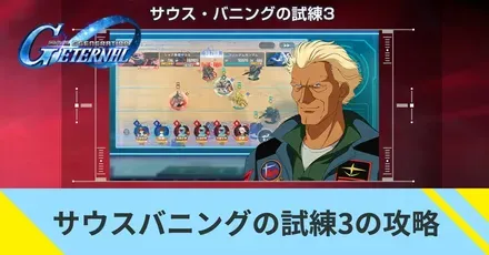 サウスバニングの試練3の攻略