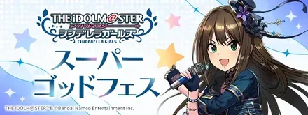 スーパーゴッドフェス