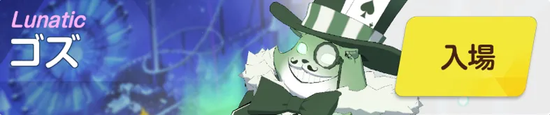 ゴズLUNATIC