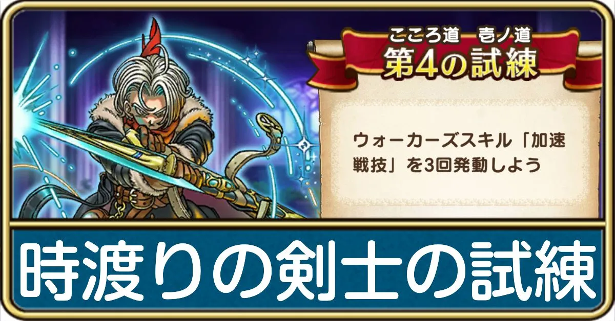 時渡りの剣士のダーマ試練