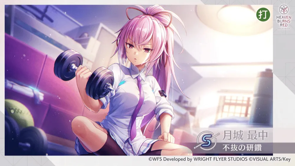 S月城最中(研鑽)