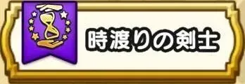 時渡りの剣士の試練