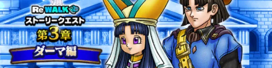 第3章ダーマ編