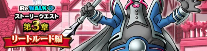第3章リートルード編